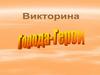 Викторина "Города-герои"