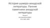 История шумеро-аккадской литературы. Ранние памятники аккадской литературы. Лекция 6