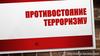 Противостояние терроризму