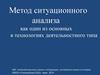 Метод ситуационного анализа как один из основных в технологиях деятельностного типа