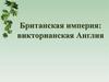 Британская империя. Викторианская Англия