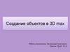 Создание объектов в 3D max