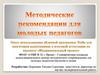 Методические рекомендации для молодых педагогов