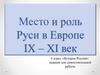 Место и роль Руси в Европе IX – XI век (6 класс)