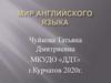 Мир английского языка