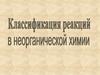 Классификация химических реакций