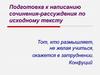Подготовка к написанию сочинения-рассуждения по исходному тексту