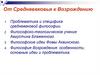 От Средневековья к Возрождению. Лекция 3
