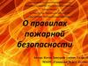 О правилах пожарной безопасности