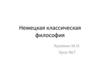 Немецкая классическая философия