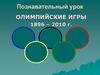Олимпийские игры 1896 – 2010 г