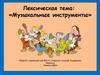 Музыкальные инструменты