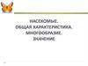 Насекомые. Общая характеристика, многообразие, значение