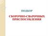 Подбор сборочно-сварочных приспособления