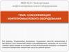 Классификация нефтепромыслового оборудования