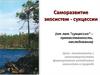 Саморазвитие экосистем - сукцессии