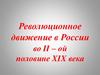 Революционное движение в России во II–ой половине XIX века
