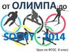 От Олимпа до Сочи