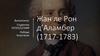 Жан ле Рон д’Аламбер (1717-1783)