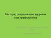 Факторы, разрушающие здоровье и их профилактика