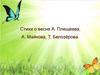 Стихи о весне А. Плещеева, А. Майкова, Т. Белозёрова