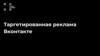 Таргетированная реклама Вконтакте