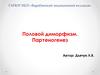 Половой диморфизм. Партеногенез