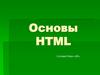 Основы HTML