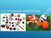 Спортивный инвентарь для разных видов спорта