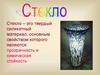 Стекло и его свойства