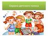 Охрана детского голоса. Необходимость охраны голоса