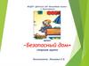 Безопасный дом. Занятие с дошкольниками