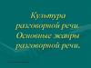 Культура разговорной речи. Основные жанры разговорной речи