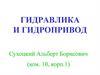 Гидравлика и гидропривод