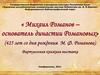 Михаил Романов основатель династии Романовых