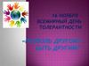 16 ноября - день толерантности