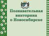 Город Новосибирск. Викторина