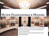 Музеи Подмосковья и Москвы