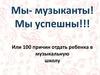 100 причин отдать ребенка в музыкальную школу