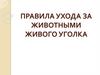 Правила ухода за животными живого уголка
