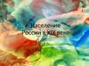 Население России в XIX веке