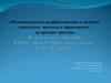 Развитие ранней профориентации в системе начального школьного образования