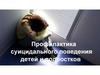 Профилактика суицидального поведения детей и подростков