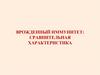 Врожденный иммунитет: сравнительная характеристика
