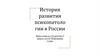 История развития психопатологии в России