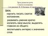Урок развития речи. Сжатое изложение. ( по рассказу В. П.Катаева «Старый пень»)