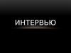 Интервью