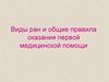 Виды ран и общие правила оказания первой медицинской помощи