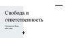 Свобода и ответственность