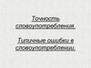 Точность словоупотребления. Типичные ошибки в словоупотреблении